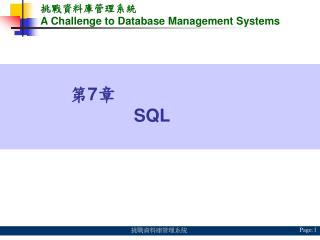 挑戰資料庫管理系統 A Challenge to Database Management Systems