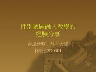 性別議題融入教學的 經驗分享