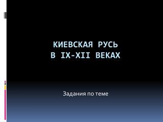 Киевская Русь в IX-XII веках