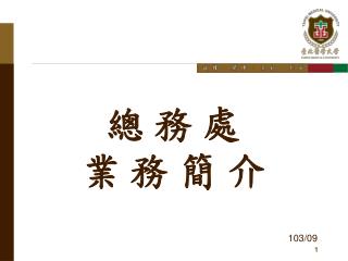 總 務 處 業 務 簡 介