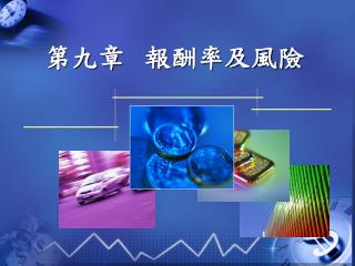 第九章 報酬率及風險