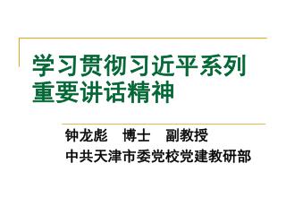 学习贯彻习近平系列重要讲话精神