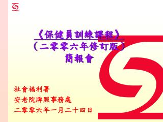 《 保健員訓練課程 》 （二零零六年修訂版） 簡報會