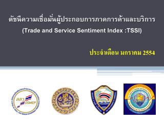 ดัชนีความเชื่อมั่นผู้ประกอบการภาคการค้าและบริการ ( Trade and Service Sentiment Index : TSSI )
