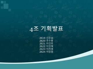 4 조 기획발표