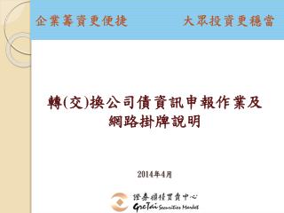 轉 ( 交 ) 換公司債資訊申報作業及網路掛牌說明