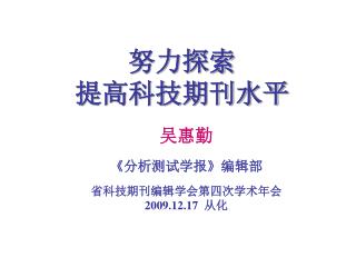 努力探索 提高科技期刊水平