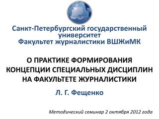 Санкт-Петербургский государственный университет Факультет журналистики ВШЖиМК