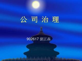 公 司 治 理