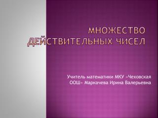Множество действительных чисел