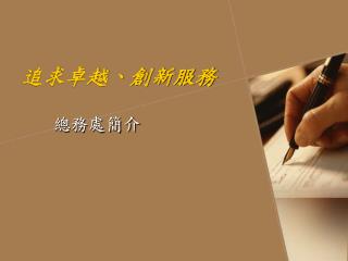 追求卓越、創新服務