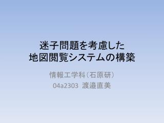 迷子問題を考慮した 地図閲覧システムの構築