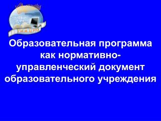Образовательная программа как нормативно-управленческий документ образовательного учреждения