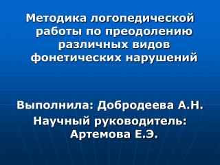 Методика логопедической работы по преодолению различных видов фонетических нарушений