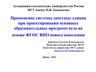 Караваева Евгения Владимировна Исполнительный директор АКУР, Заместитель проректора МГУ, доцент