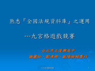 熟悉 『 全國法規資料庫 』 之運用 --- 九宮格遊戲競賽