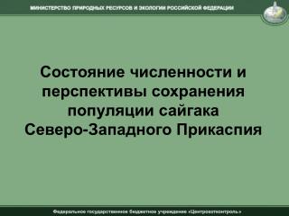 Состояние численности и перспективы сохранения популяции сайгака Северо-Западного Прикаспия