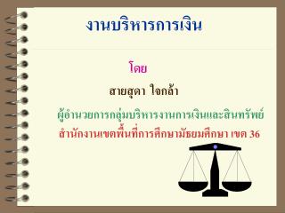 งานบริหารการเงิน