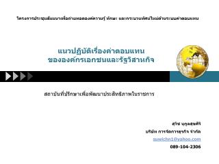 แนวปฏิบัติเรื่องค่าตอบแทน ขององค์กรเอกชนและรัฐวิสาหกิจ