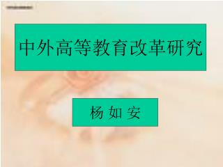 中外高等教育改革研究