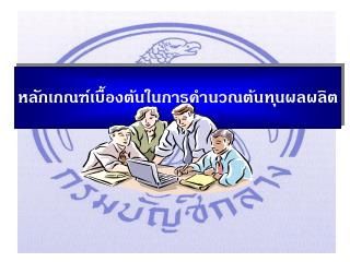 หลักเกณฑ์เบื้องต้นในการคำนวณต้นทุนผลผลิต