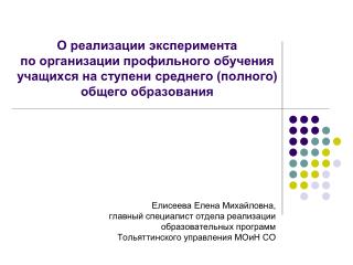 Елисеева Елена Михайловна, главный специалист отдела реализации образовательных программ