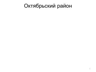 Октябрьский район
