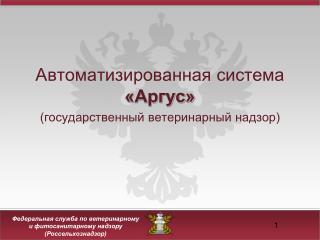 Автоматизированная система «Аргус» (государственный ветеринарный надзор)