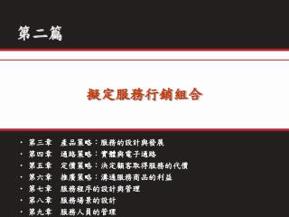 擬定服務行銷組合