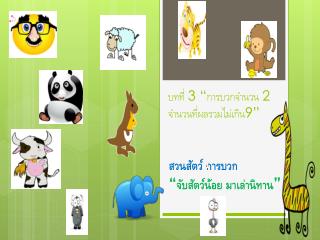 บทที่ 3 “ การบวกจำนวน 2 จำนวนที่ผลรวมไม่เกิน 9”