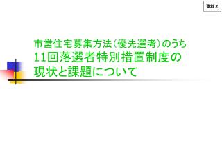 市営住宅募集方法（優先選考）のうち 11 回落選者特別措置制度の 現状と課題について