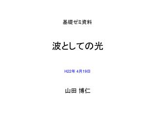 基礎ゼミ資料