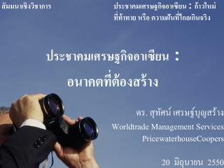 ดร. สุทัศน์ เศรษฐ์บุญสร้าง Worldtrade Management Services PricewaterhouseCoopers