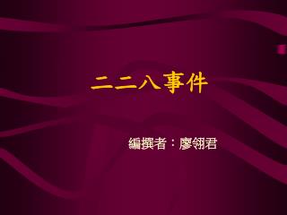 二二八事件