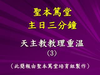 聖本篤堂 主日三分鐘