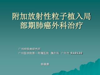 附加放射性粒子植入局部期肺癌外科治疗