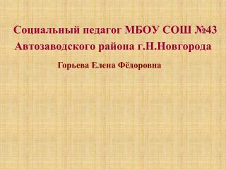 Социальный педагог МБОУ СОШ №43 Автозаводского района г.Н.Новгорода