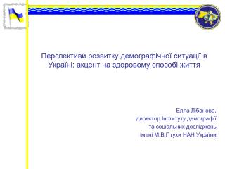 Перспективи розвитку демографічної ситуації в Україні: акцент на здоровому способі життя