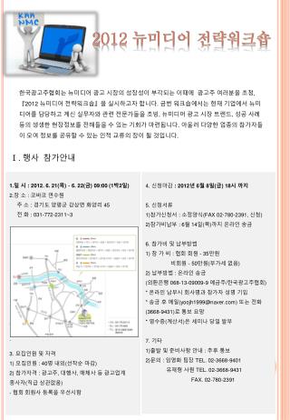 4. 신청마감 : 2012 년 6 월 8 일 ( 금 ) 18 시 까지 5. 신청서류 참가신청서 : 소정양식 (FAX 02-780-2391, 신청 )
