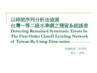 前言 時間序列分析法 臺灣一等水準網 實驗與成果 結論與討論 參考文獻