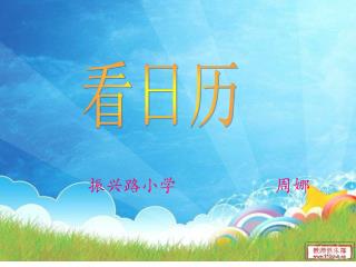 振兴路小学 周娜