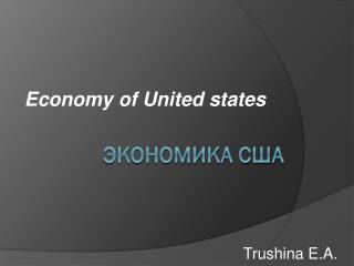 Экономика США