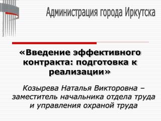 «Введение эффективного контракта: подготовка к реализации»