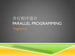 并行程序设计 Parallel Programming