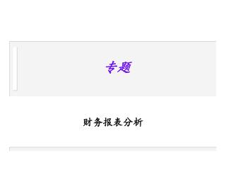 财务报表分析