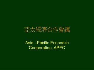 亞太經濟合作會議
