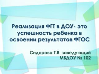 Реализация ФГТ в ДОУ- это успешность ребенка в освоении результатов ФГОС