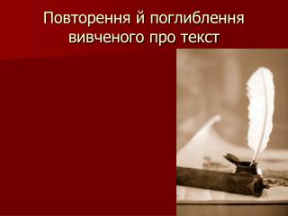 Повторення й поглиблення вивченого про текст