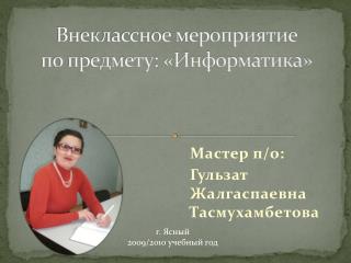 Внеклассное мероприятие по предмету: «Информатика»