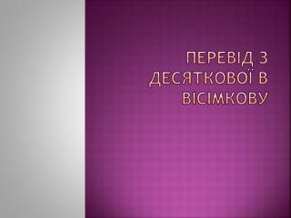 Перевід з десяткової в вісімкову